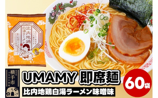 比内地鶏白湯ラーメン 味噌味 60袋