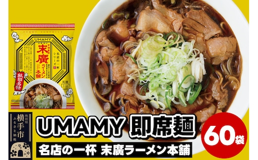 名店の一杯 末廣ラーメン本舗 60袋