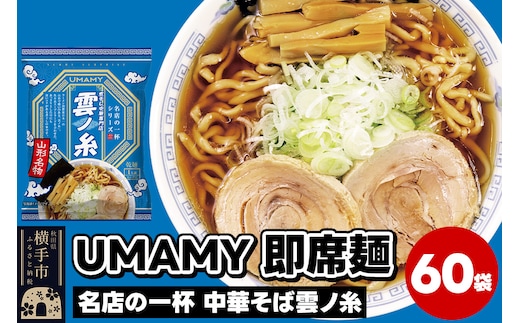 名店の一杯 中華そば雲ノ糸 60袋