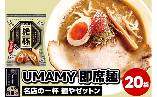 名店の一杯 麺やゼットン 20袋