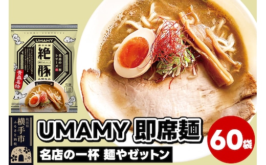 名店の一杯 麺やゼットン 60袋