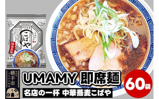 名店の一杯 中華蕎麦こばや 60袋