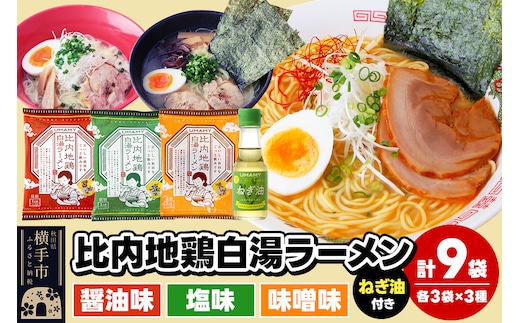 比内地鶏白湯ラーメン3種食べ比べセット（醤油味・塩味・味噌味）／ねぎ油付き 3種×各3袋