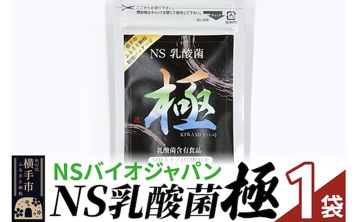 NS乳酸菌「極」(横手市特別パッケージ) 1パック ゆうパケット