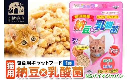 間食用キャットフード 納豆×乳酸菌（猫用）1袋 ゆうパケット