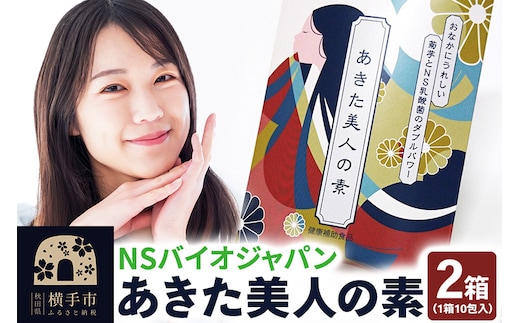 あきた美人の素 10包×2箱 ゆうパケット