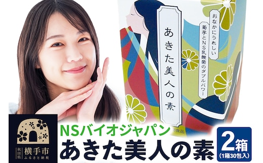 あきた美人の素 30包×2箱