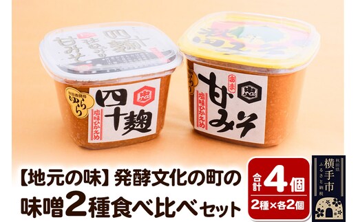 【地元の味】発酵文化の町の味噌2種食べ比べセット各2個入り みそ