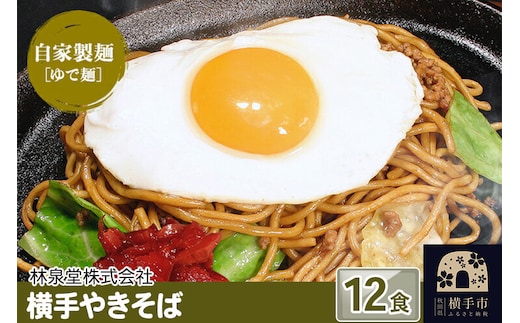 横手やきそば（専用茹で麺＆ストレートソース） 12食