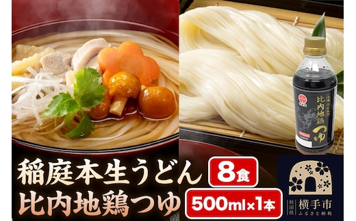 稲庭本生うどん 8食・比内地鶏つゆ 500ml×1本 セット
