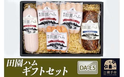 田園ハム ギフトセット【DA-E5】
