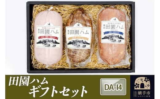 田園ハム ギフトセット【DA-I4】
