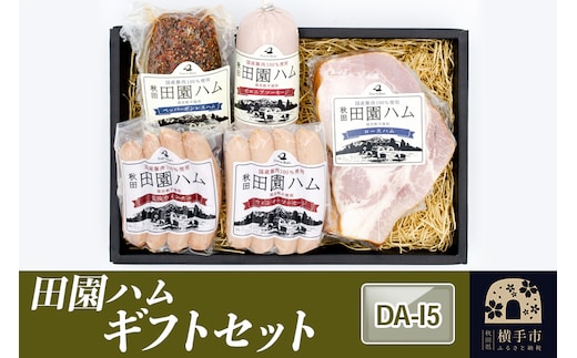 田園ハム ギフトセット【DA-I5】