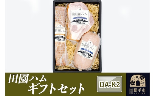 田園ハム ギフトセット【DA-K2】