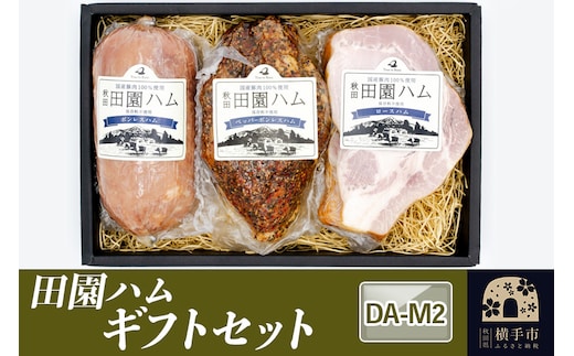 田園ハム ギフトセット【DA-M2】