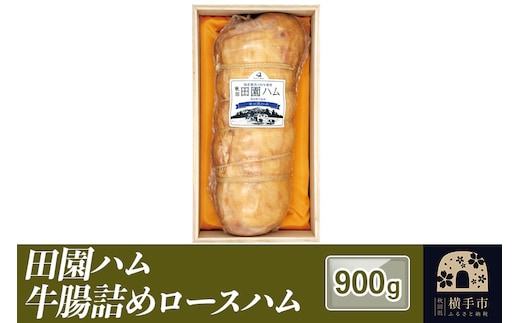 田園ハム 牛腸詰めロースハム 900g