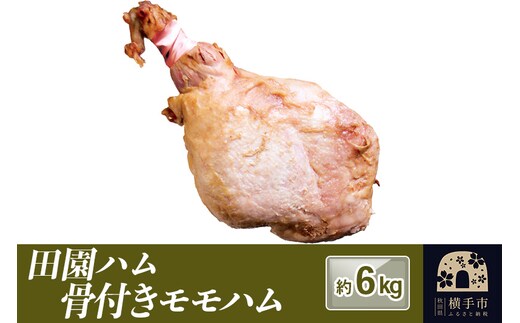 田園ハム 骨付きモモハム 約6kg