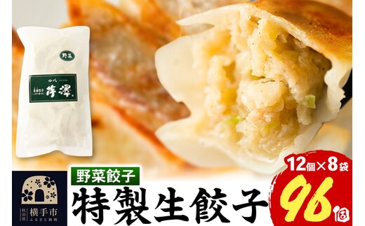 野菜餃子（豚肉）12個入×8袋