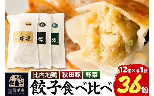 野菜餃子＆肉餃子＆比内地鶏餃子食べ比べセット（12個入×各1袋ずつ）