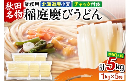稲庭慶びうどん 業務用切落し 5kg（1kg×5袋）《保存に便利なチャック付き》