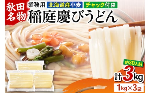 稲庭慶びうどん 業務用切落し 3kg（1kg×3）