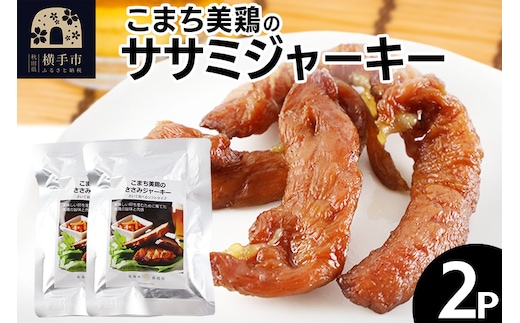 こまち美鶏のささみジャーキー 35g×2パック おつまみ 珍味 おやつ 燻製 ササミ ジャーキー ゆうパケット