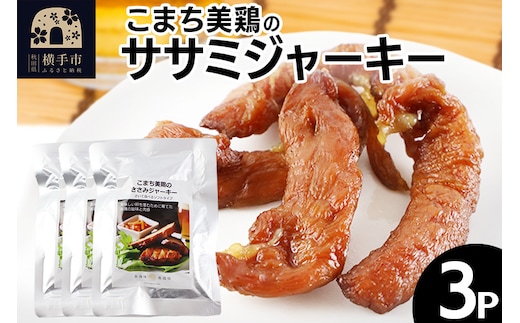こまち美鶏のささみジャーキー 35g×3パック おつまみ 珍味 おやつ 燻製 ササミ ジャーキー ゆうパケット