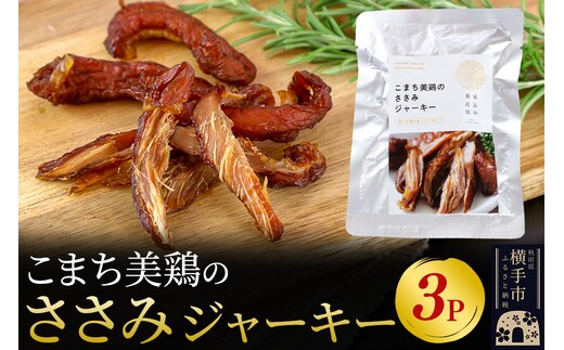 こまち美鶏のささみジャーキー 35g×3パック おつまみ 珍味 おやつ 燻製 ササミ ジャーキー ゆうパケット