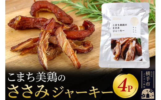 こまち美鶏のささみジャーキー 35g×4パック おつまみ 珍味 おやつ 燻製 ササミ ジャーキー ゆうパケット