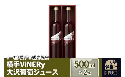 横手ViNERy 大沢葡萄ジュース 500ml×2本