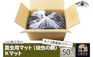 《TVで紹介されました》昆虫用マット（幼虫の餌）Kマット 50リットル 廃菌床 エサ 餌 育成 産卵