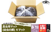 《定期便3回》《TVで紹介されました》昆虫用マット（幼虫の餌）Kマット 50リットル 廃菌床 エサ 餌 育成 産卵 お届け周期調整可能 隔月に調整OK 基本3ヶ月周期