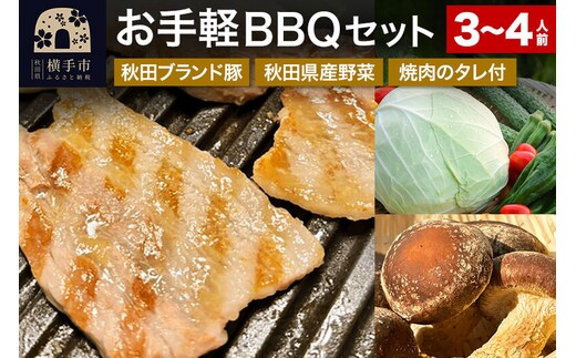 《期間限定》横手の高級食材を取り揃え！お手軽BBQセット（食材5～7種＋焼肉のたれ）3～4人用 [バーベキューセット 焼肉 焼き肉 焼肉セット 肉 パーティー 3人前 4人前 豚肉 ぶた肉 ブタ肉 しいたけ 椎茸 シイタケ 野菜 焼肉のたれ 焼肉のタレ キャンプ キャンプ飯]