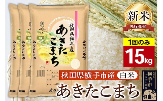 【令和8年産新米受付】【白米】横手市産 あきたこまち 15kg（5kg×3袋） [秋田県産 あきたこまち 白米 新米予約 15キロ]