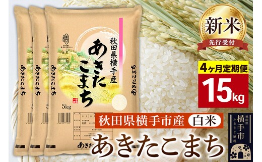 【令和8年産新米受付】《定期便4ヶ月》【白米】横手市産 あきたこまち 15kg（5kg×3袋） [秋田県産 あきたこまち 白米 新米予約 15キロ]