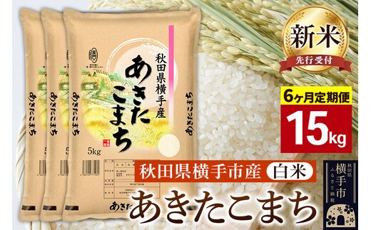 【令和8年産新米受付】《定期便6ヶ月》【白米】横手市産 あきたこまち 15kg（5kg×3袋） [秋田県産 あきたこまち 白米 新米予約 15キロ]