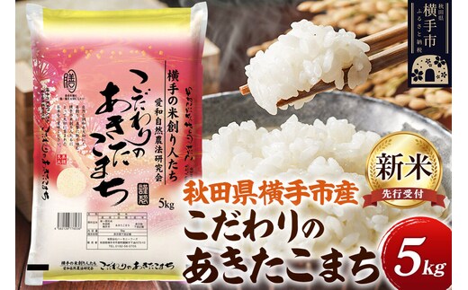 【令和8年産新米受付】【白米】愛和自然農法研究会 謹製：こだわりの横手あきたこまち 5kg [秋田県産 あきたこまち 白米 新米予約 5キロ]