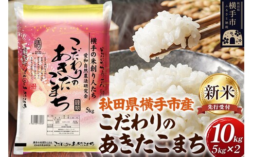 【令和8年産新米受付】【白米】愛和自然農法研究会 謹製：こだわりの横手あきたこまち 10kg（5kg×2袋） [秋田県産 あきたこまち 白米 新米予約 10キロ]