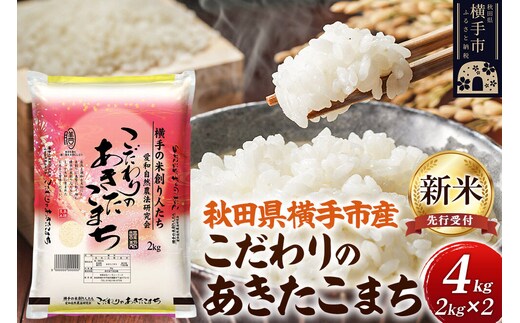 【令和8年産新米受付】【白米】愛和自然農法研究会 謹製：こだわりの横手あきたこまち 4kg（2kg×2袋） [秋田県産 あきたこまち 白米 新米予約 4キロ]