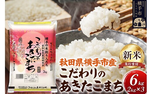 【令和8年産新米受付】【白米】愛和自然農法研究会 謹製：こだわりの横手あきたこまち 6kg（2kg×3袋） [秋田県産 あきたこまち 白米 新米予約 6キロ]