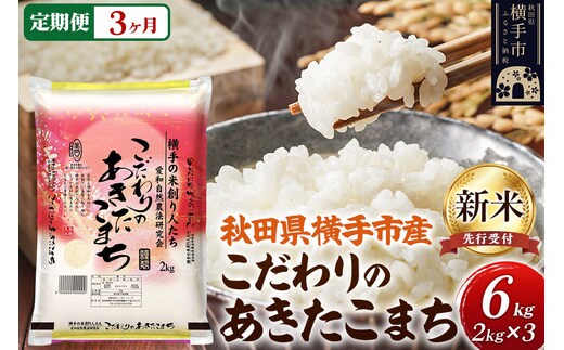 【令和8年産新米受付】【白米】《定期便3ヶ月》愛和自然農法研究会 謹製：こだわりの横手あきたこまち 6kg（2kg×3袋） [秋田県産 あきたこまち 白米 新米予約 6キロ 定期便]
