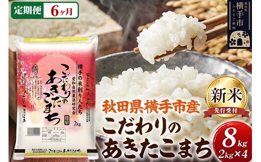 【令和8年産新米受付】【白米】《定期便6ヶ月》愛和自然農法研究会 謹製：こだわりの横手あきたこまち 8kg（2kg×4袋） [秋田県産 あきたこまち 白米 新米予約 8キロ 定期便]