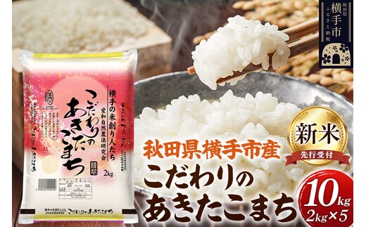 【令和8年産新米受付】【白米】愛和自然農法研究会 謹製：こだわりの横手あきたこまち 10kg（2kg×5袋） [秋田県産 あきたこまち 白米 新米予約 10キロ]