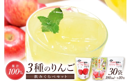 3種のりんごジュース飲み比べセット（ふじ・王林・シナノスイート）合計30袋（3種×10袋）