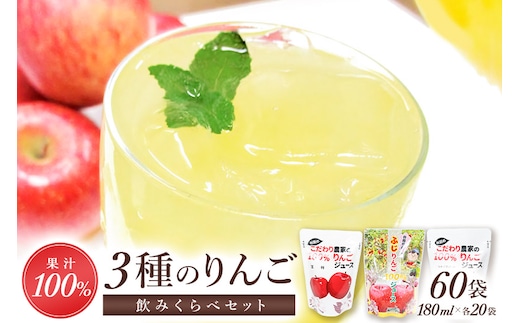 3種のりんごジュース飲み比べセット（ふじ・王林・シナノスイート）合計60袋（3種×20袋）