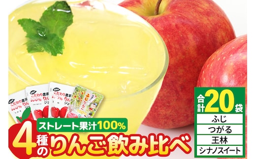 4種のりんごジュース飲み比べセット（ふじ・王林・シナノスイート・つがる）合計20袋（4種×各5袋）