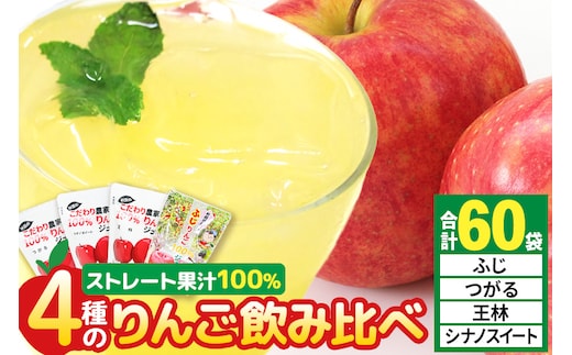 4種のりんごジュース飲み比べセット（ふじ・王林・シナノスイート・つがる）合計60袋（4種×各15袋）
