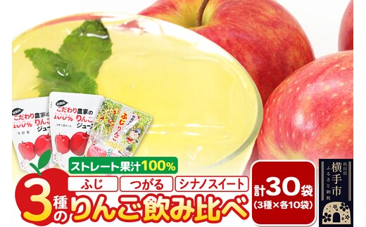 3種のりんごジュース飲み比べセット（ふじ、シナノスイート、つがる）合計30袋（3種×各10袋）