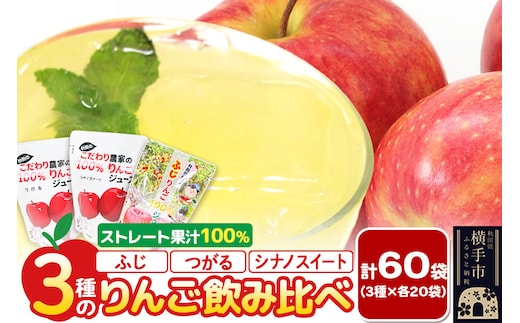 3種のりんごジュース飲み比べセット（ふじ、シナノスイート、つがる）合計60袋（3種×各20袋）