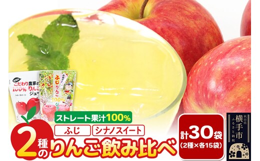 2種のりんごジュース飲み比べセット（ふじ、シナノスイート）合計30袋（2種×各15袋）